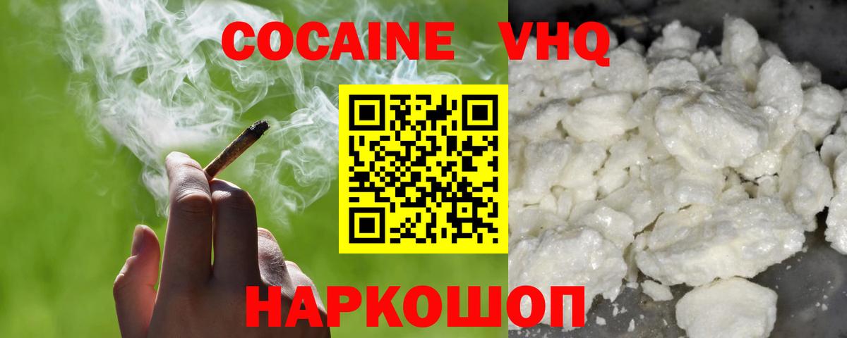 Кокаин VHQ Сергиев Посад